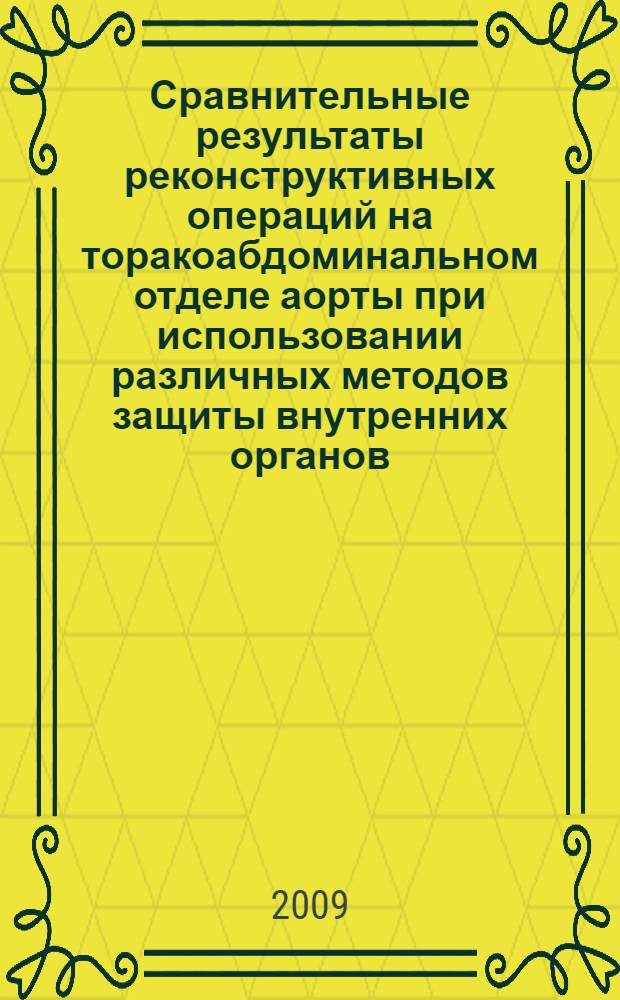 Сравнительные результаты реконструктивных операций на торакоабдоминальном отделе аорты при использовании различных методов защиты внутренних органов : автореф. дис. на соиск. учен. степ. канд. мед. наук : специальность 14.00.44 <Сердеч.-сосудистая хирургия>