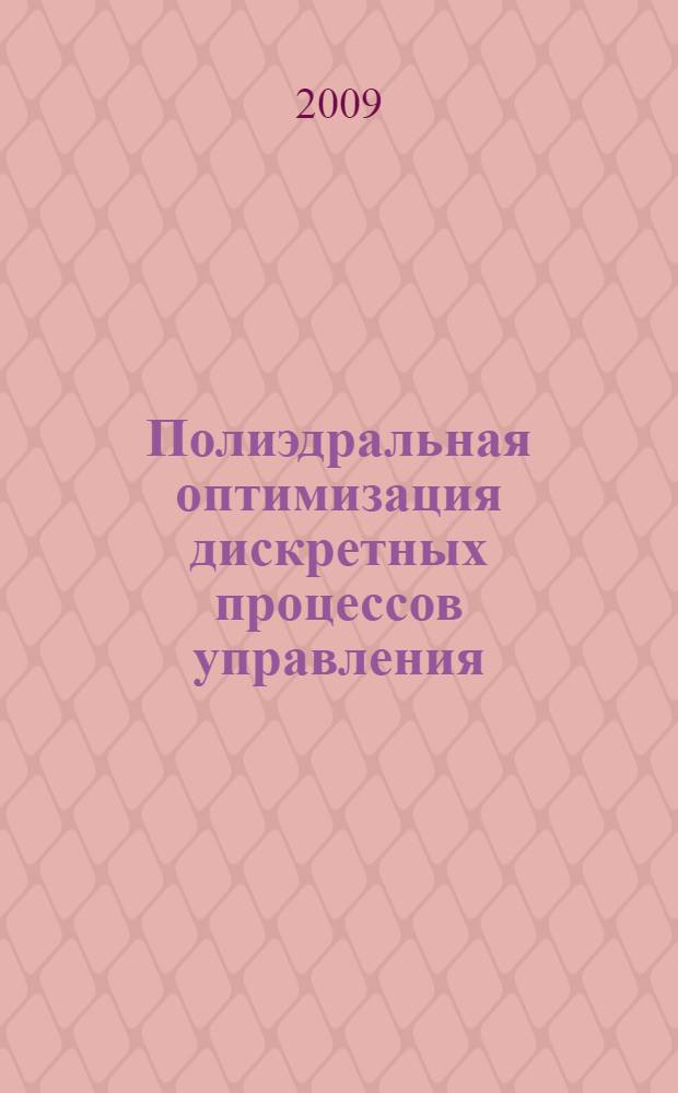 Полиэдральная оптимизация дискретных процессов управления: теория и применения : автореф. дис. на соиск. учен. степ. д-ра техн. наук : специальность 05.13.01 <Систем. анализ, упр. и обраб. информ.>