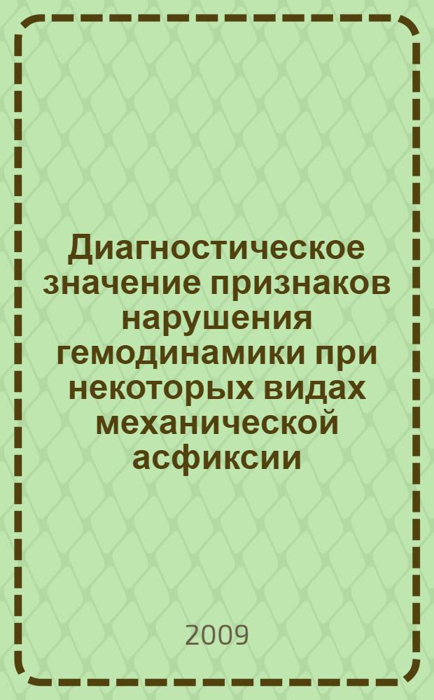Диагностическое значение признаков нарушения гемодинамики при некоторых видах механической асфиксии : автореф. дис. на соиск. учен. степ. канд. мед. наук : специальность 14.00.24 <Судеб. медицина>