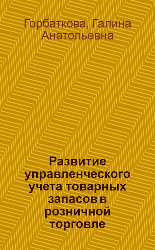 Развитие управленческого учета товарных запасов в розничной торговле : автореф. дис. на соиск. учен. степ. канд. экон. наук : специальность 08.00.12 <Бухгалт. учет, статистика>