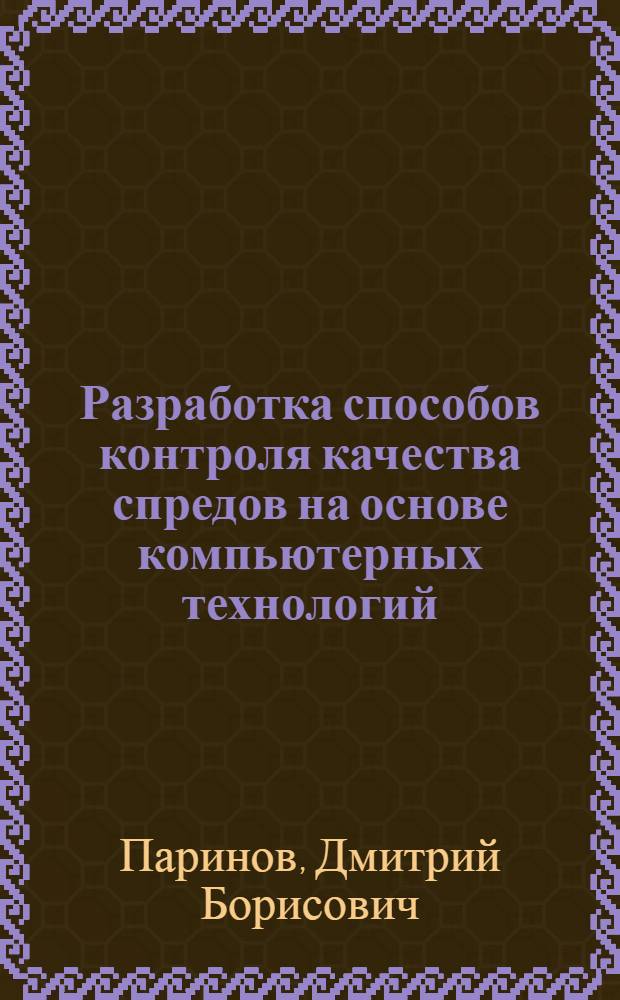 Разработка способов контроля качества спредов на основе компьютерных технологий : автореф. дис. на соиск. учен. степ. канд. техн. наук : специальность 05.18.04 <Технология мясных, молоч., рыб. продуктов и холодил. пр-в>