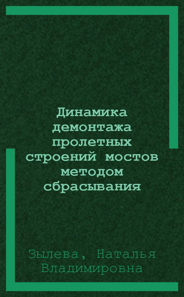 Динамика демонтажа пролетных строений мостов методом сбрасывания : автореф. дис. на соиск. учен. степ. канд. техн. наук : специальность 05.23.11 <Проектирование и стр-во дорог, метрополитенов, аэродромов, мостов и трансп. тоннелей>