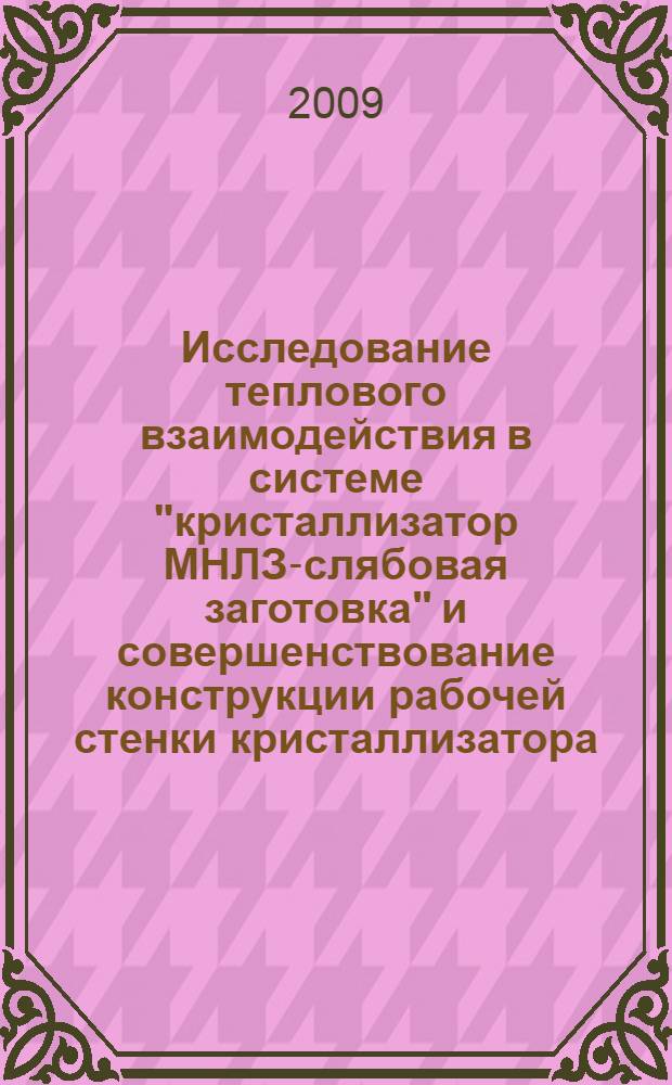 Исследование теплового взаимодействия в системе "кристаллизатор МНЛЗ-слябовая заготовка" и совершенствование конструкции рабочей стенки кристаллизатора : автореф. дис. на соиск. учен. степ. канд. техн. наук : специальность 05.02.13 <Машины, агрегаты и процессы>