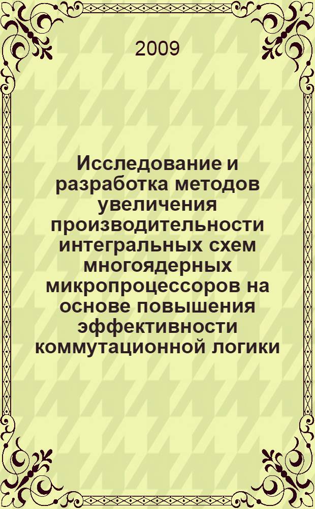 Исследование и разработка методов увеличения производительности интегральных схем многоядерных микропроцессоров на основе повышения эффективности коммутационной логики : автореф. дис. на соиск. учен. степ. канд. техн. наук : специальность 05.27.01 <Твердотел. электроника, радиоэлектрон. компоненты, микро- и наноэлектроника на квантовых эффектах>
