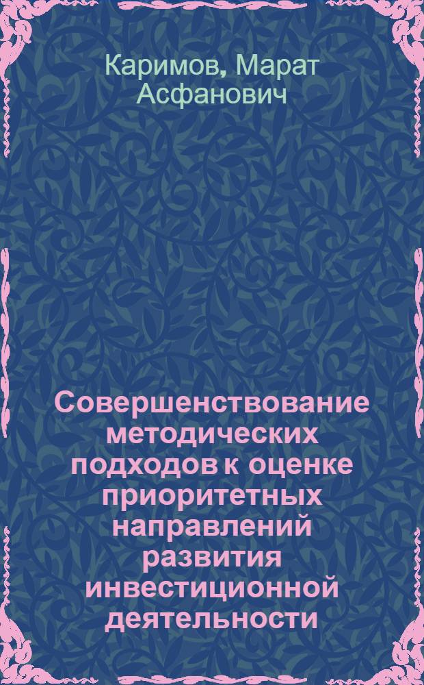 Совершенствование методических подходов к оценке приоритетных направлений развития инвестиционной деятельности : (на примере строительного комплекса Республики Татарстан) : автореф. дис. на соиск. учен. степ. канд. экон. наук : специальность 08.00.05 <Экономика и упр. нар. хоз-вом>