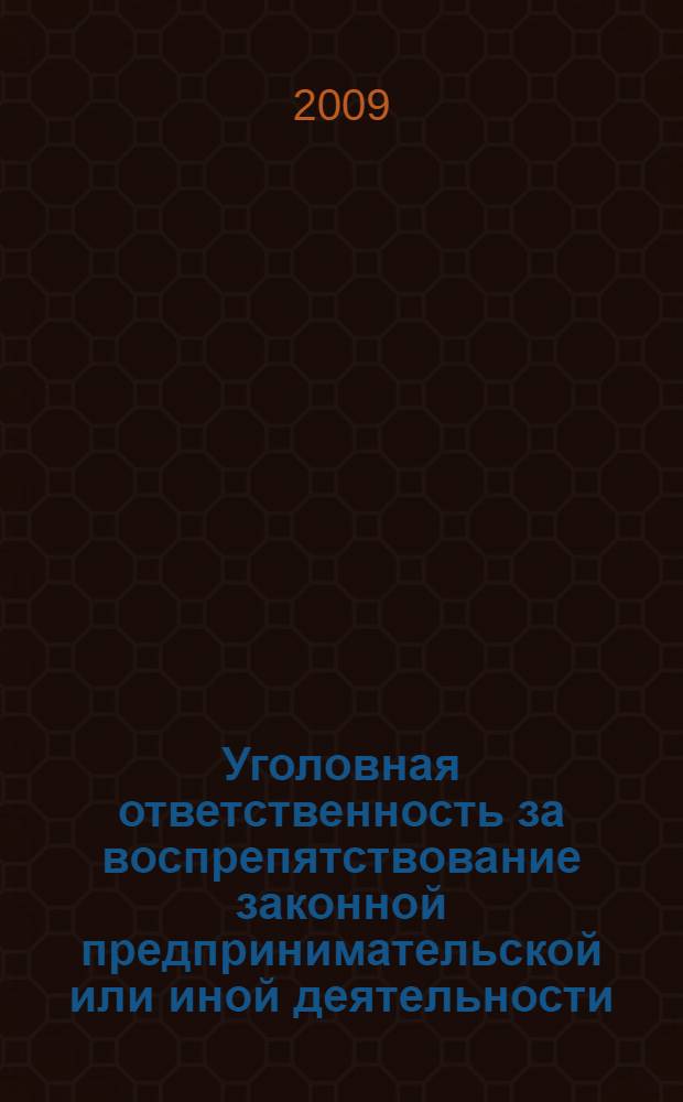 Уголовная ответственность за воспрепятствование законной предпринимательской или иной деятельности : автореф. дис. на соиск. учен. степ. канд. юрид. наук : специальность 12.00.08 <Уголов. право и криминология; уголов.-исполнит. право>