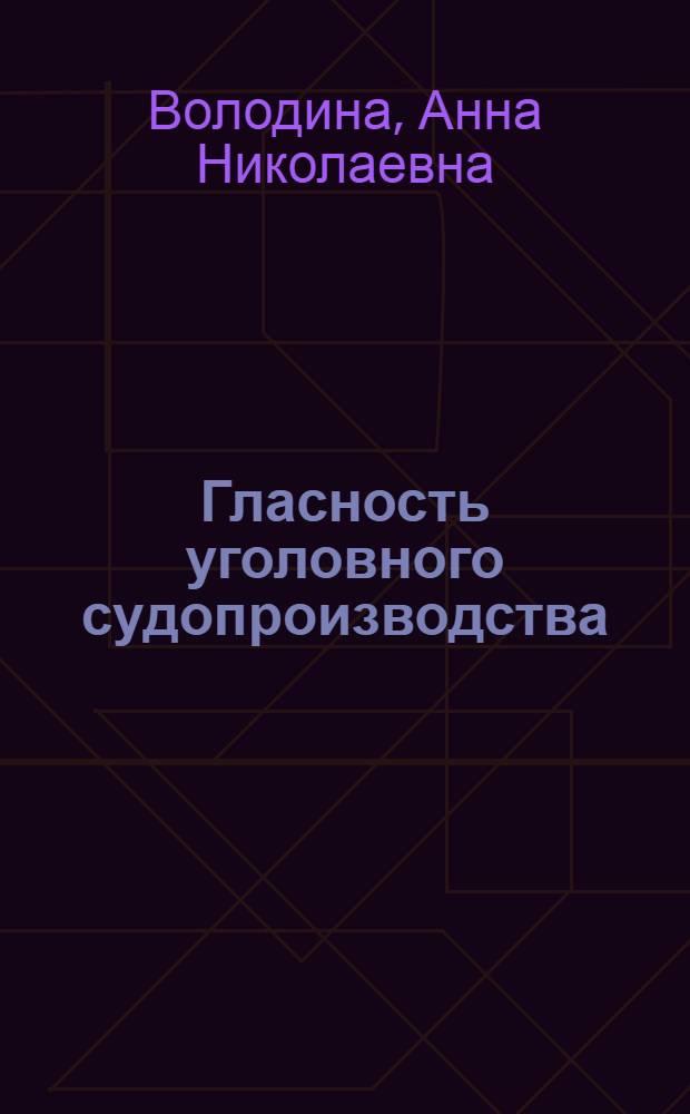Гласность уголовного судопроизводства: правовая природа, содержание и проблемы реализации : автореф. дис. на соиск. учен. степ. канд. юрид. наук : специальность 12.00.09 <Уголов. процесс, криминалистика и судеб. экспертиза; оператив.-розыскная деятельность>