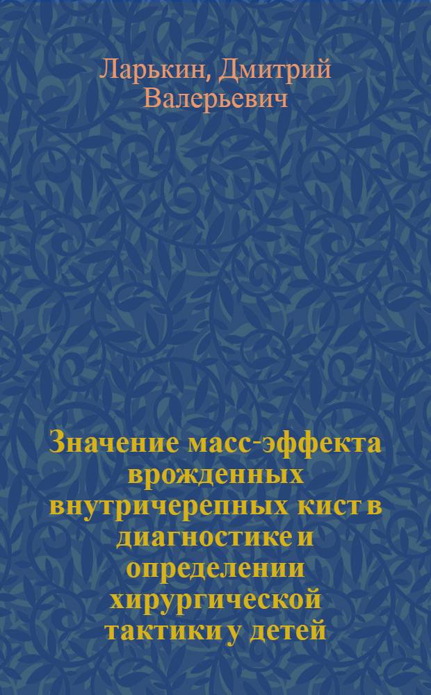 Значение масс-эффекта врожденных внутричерепных кист в диагностике и определении хирургической тактики у детей : автореф. дис. на соиск. учен. степ. канд. мед. наук : специальность 14.00.35 <Дет. хирургия>