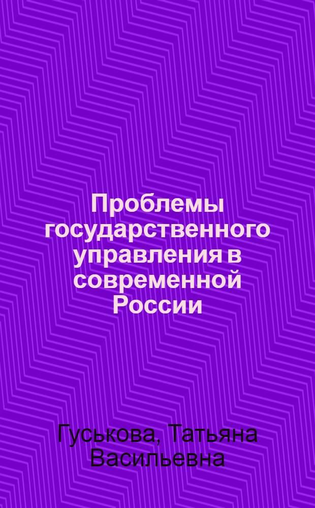 Проблемы государственного управления в современной России : (социально-философский анализ) : автореф. дис. на соиск. учен. степ. канд. филос. наук : специальность 09.00.11 <Соц. философия>