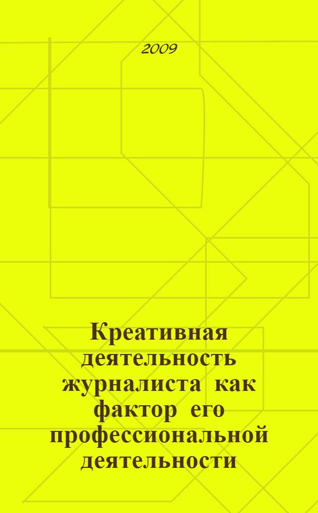 Креативная деятельность журналиста как фактор его профессиональной деятельности : автореф. дис. на соиск. учен. степ. канд. филол. наук : специальность 10.01.10 <Журналистика>