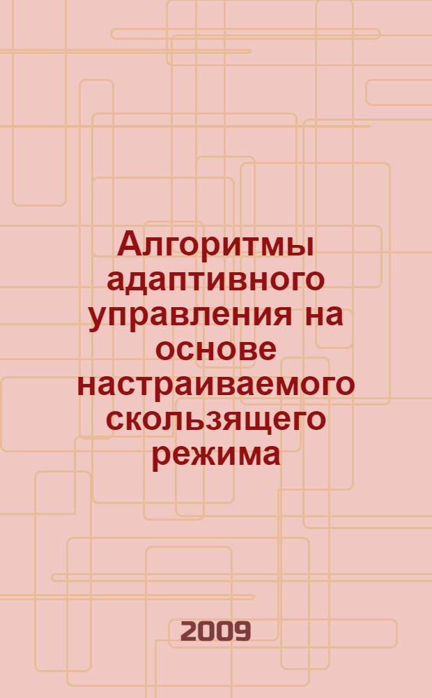 Алгоритмы адаптивного управления на основе настраиваемого скользящего режима : автореф. дис. на соиск. учен. степ. канд. техн. наук : специальность 05.13.01 <Систем. анализ, упр. и обраб. информ.>