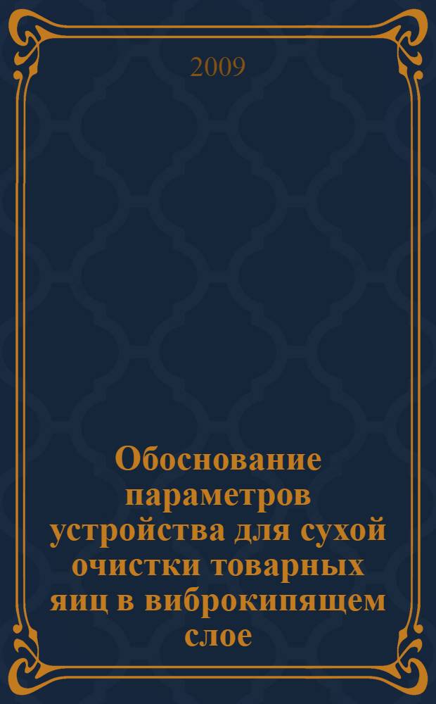 Обоснование параметров устройства для сухой очистки товарных яиц в виброкипящем слое : автореф. дис. на соиск. учен. степ. канд. техн. наук : специальность 05.20.01 <Технологии и средства механизации сел. хоз-ва>