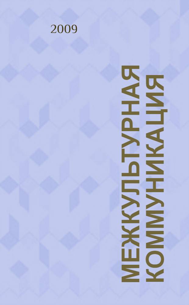 Межкультурная коммуникация: вопросы теории и практики : материалы Международной научно-практической конференции, Курск, 2009 : в 2 ч