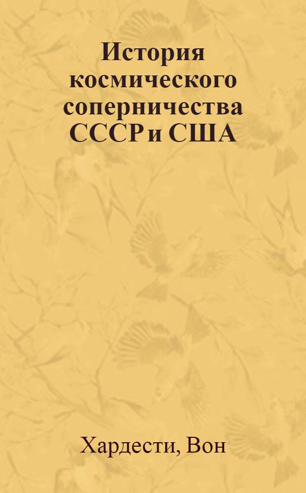 История космического соперничества СССР и США