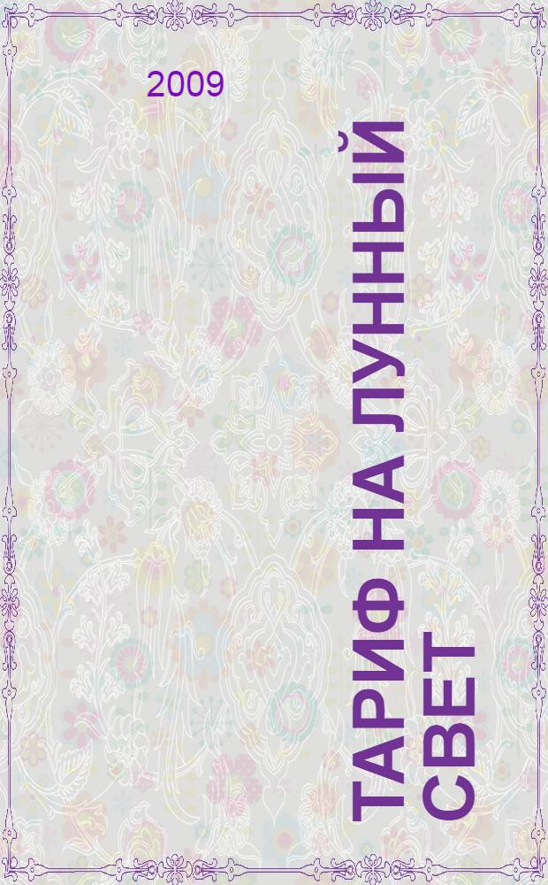 Тариф на лунный свет; Эйфория: романы / Ильдика фон Кюрти; пер. с нем. Т.Г. Заславская, В.Ю. Станковская