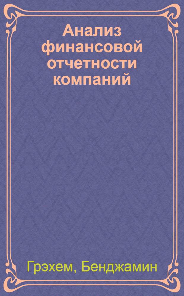 Анализ финансовой отчетности компаний