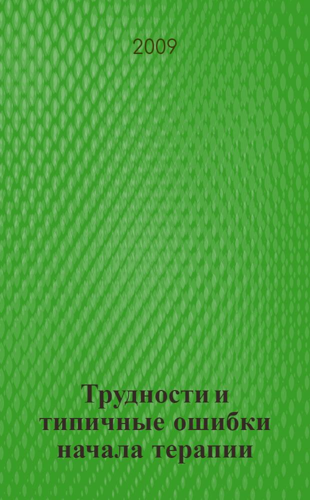Трудности и типичные ошибки начала терапии = Challenges and typical mistakes of the beginning of the therapy = Difficulties and typical errors of beginning of therapy