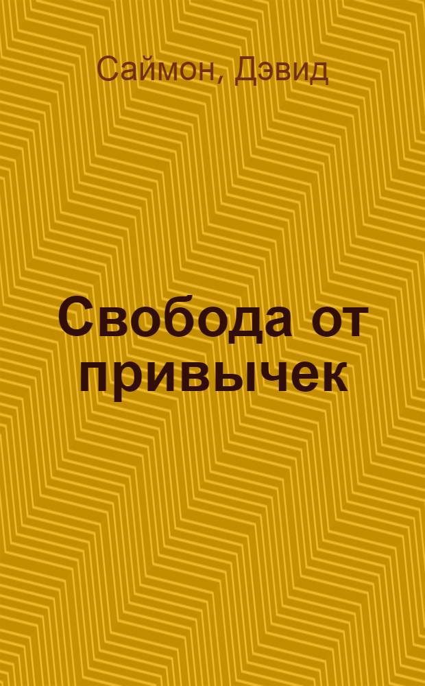 Свобода от привычек : метод освобождения от вредных привычек, применяемый в центре Дипака Чопры