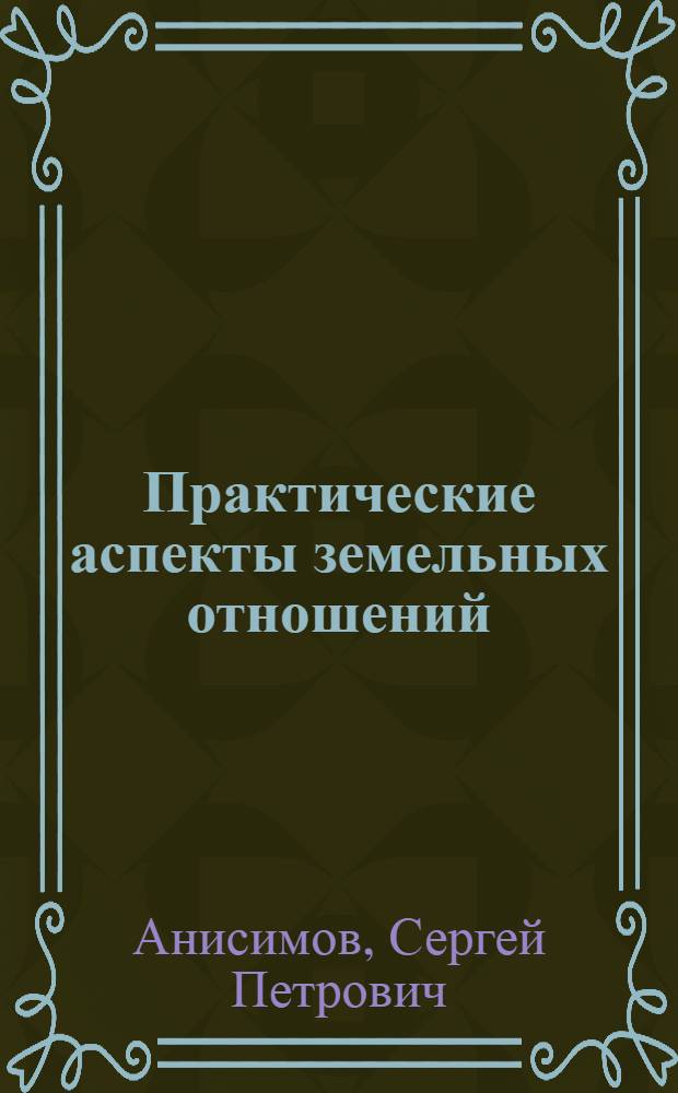 Практические аспекты земельных отношений : сборник статей