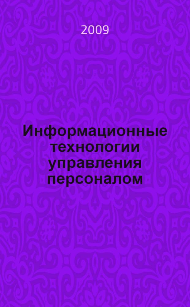 Информационные технологии управления персоналом : учебное пособие : для студентов, обучающихся по специальности 080505 "Управление персоналом"