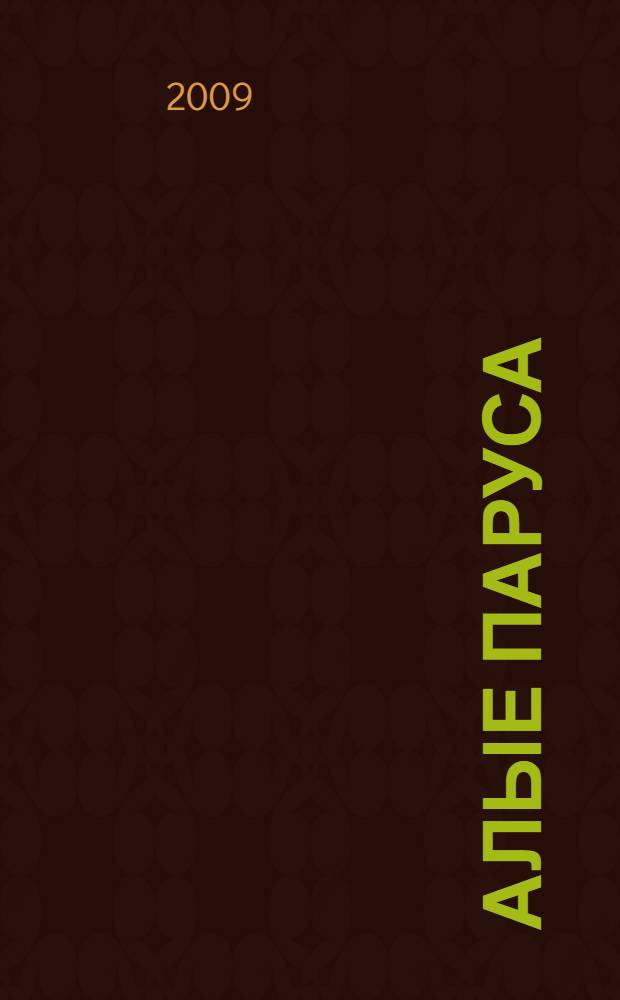 Алые паруса