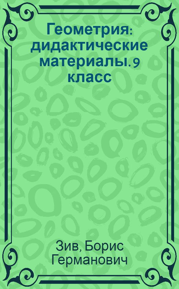 Геометрия : дидактические материалы. 9 класс