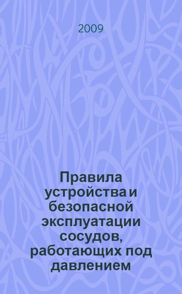 Правила устройства и безопасной эксплуатации сосудов, работающих под давлением