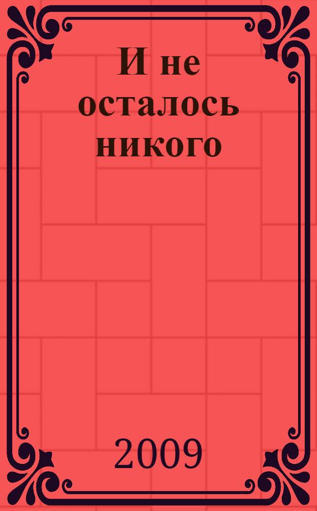 И не осталось никого : роман