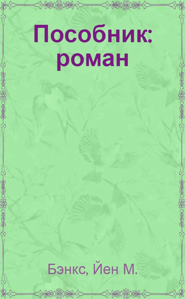 Пособник : роман