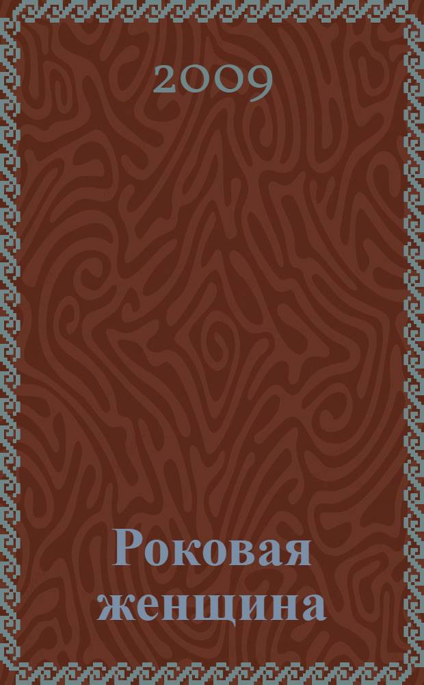 Роковая женщина : роман : перевод с английского
