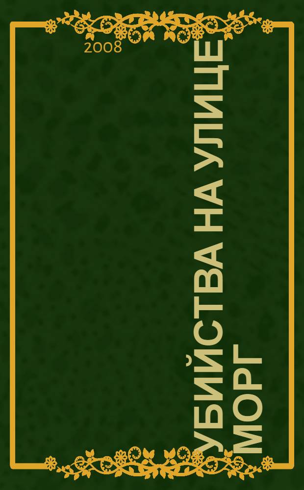 Убийства на улице Морг : сборник