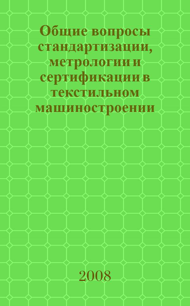 Общие вопросы стандартизации, метрологии и сертификации в текстильном машиностроении : учебное пособие для студентов текстильных вузов