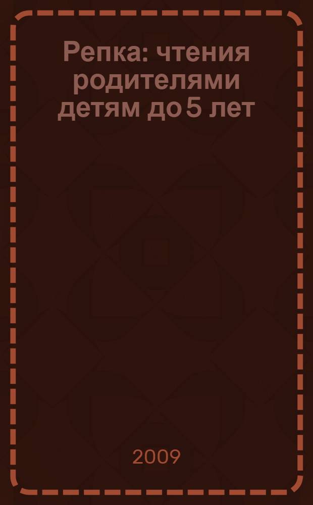 Репка : чтения родителями детям до 5 лет