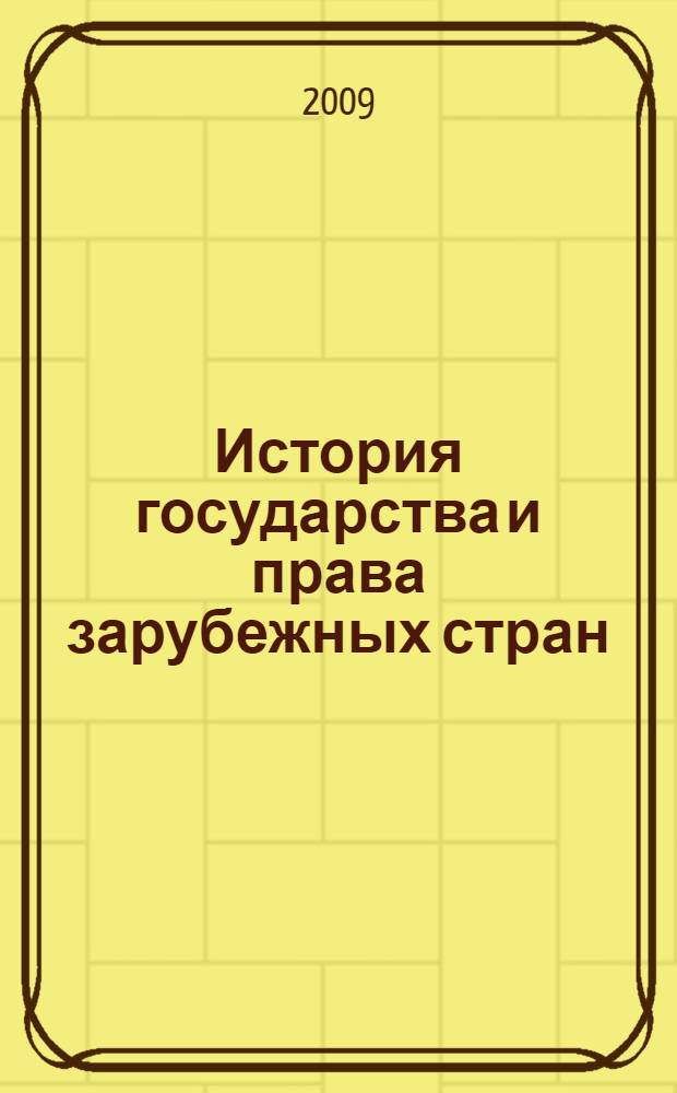 История государства и права зарубежных стран : учебное пособие для курсантов и слушателей образовательных учреждений высшего профессионального образования МВД России по специальности "Юриспруденция" : для студентов высших учебных заведений по специальности (030501) "Юриспруденция" и научной специальности 12.00.01 "Теория и истроия права и государства; история учений о праве и государстве"
