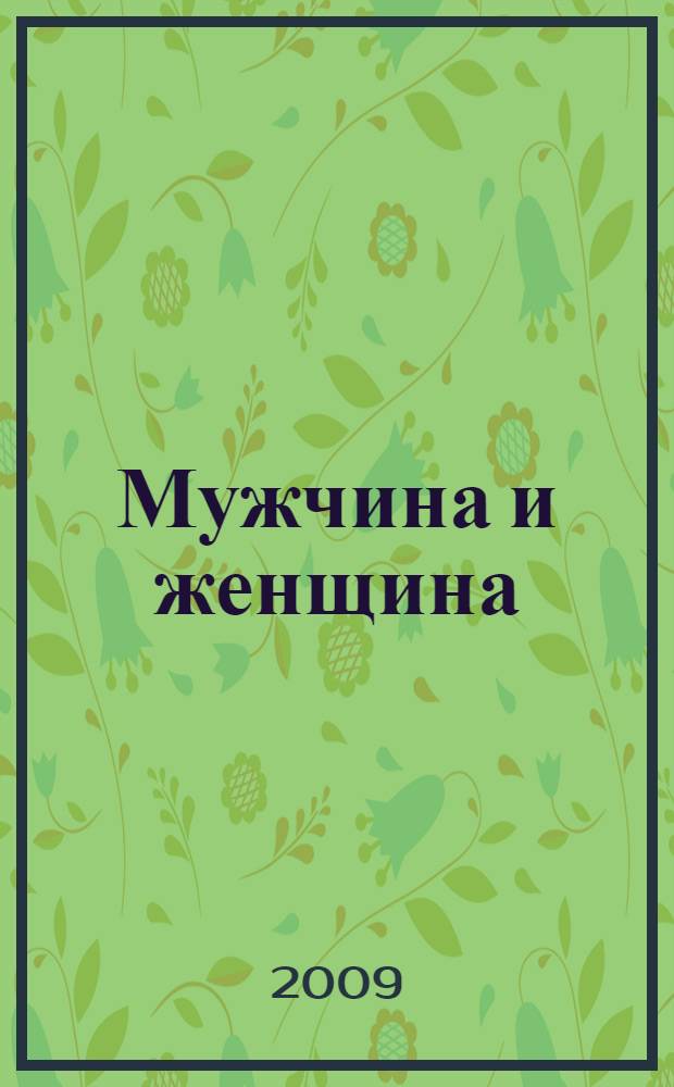 Мужчина и женщина