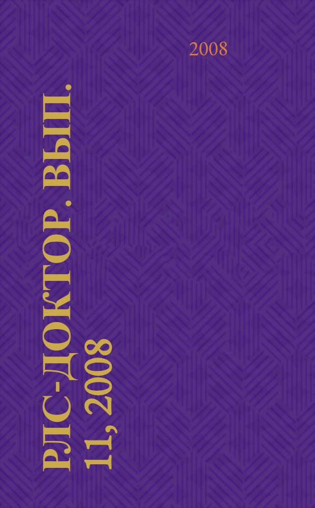 РЛС-Доктор. [Вып.] 11, 2008 : Офтальмология