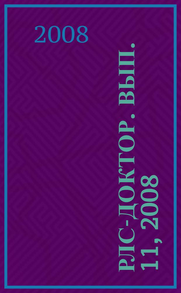 РЛС-Доктор. [Вып.] 11, 2008 : Дерматовенерология и аллергология