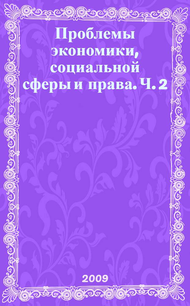 Проблемы экономики, социальной сферы и права. Ч. 2