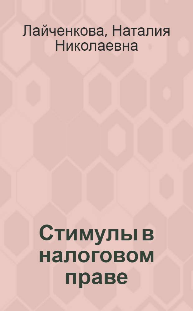 Стимулы в налоговом праве