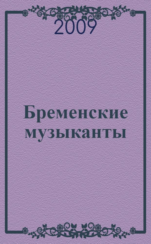 Бременские музыканты : сказка : (для чтения взрослыми детям)
