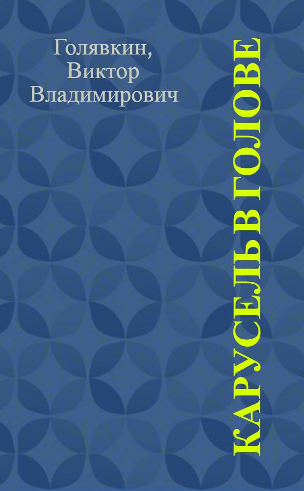 Карусель в голове : рассказы и повесть : для младшего школьного возраста