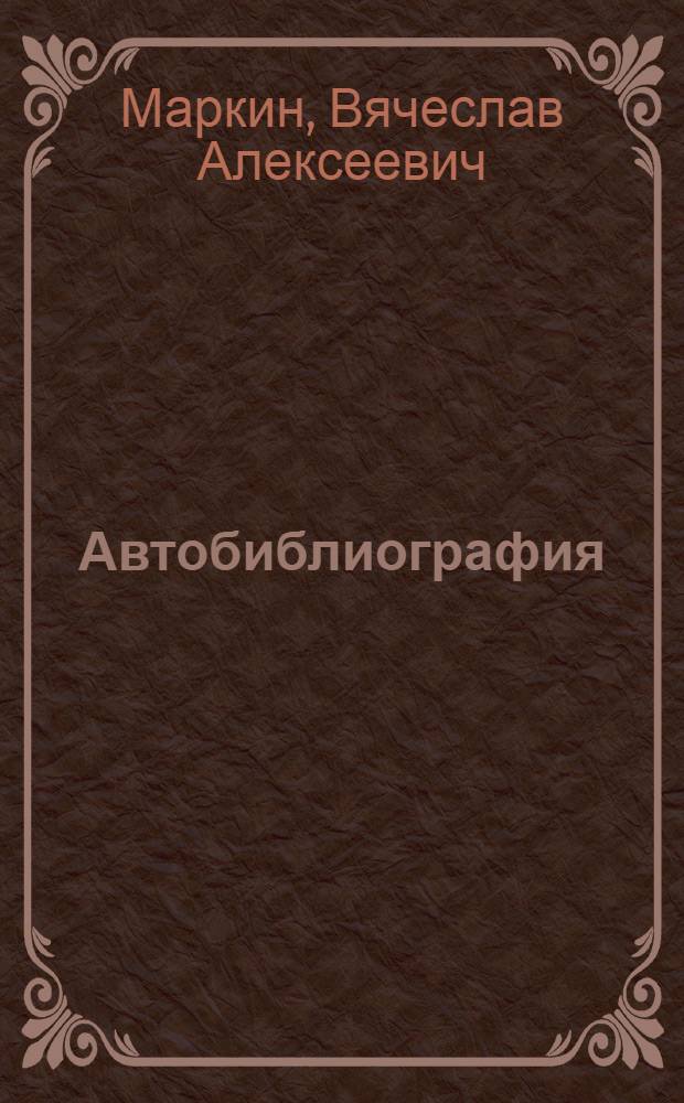 Автобиблиография (1960-2009)