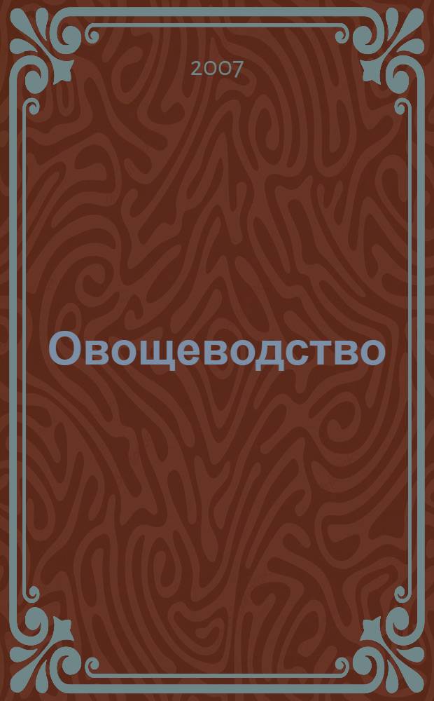Овощеводство : учебное пособие для профильных классов агрошкол : 8-9 классы