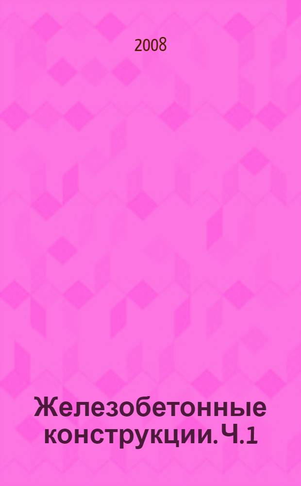 Железобетонные конструкции. Ч. 1