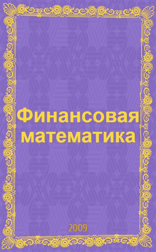 Финансовая математика : учебное пособие