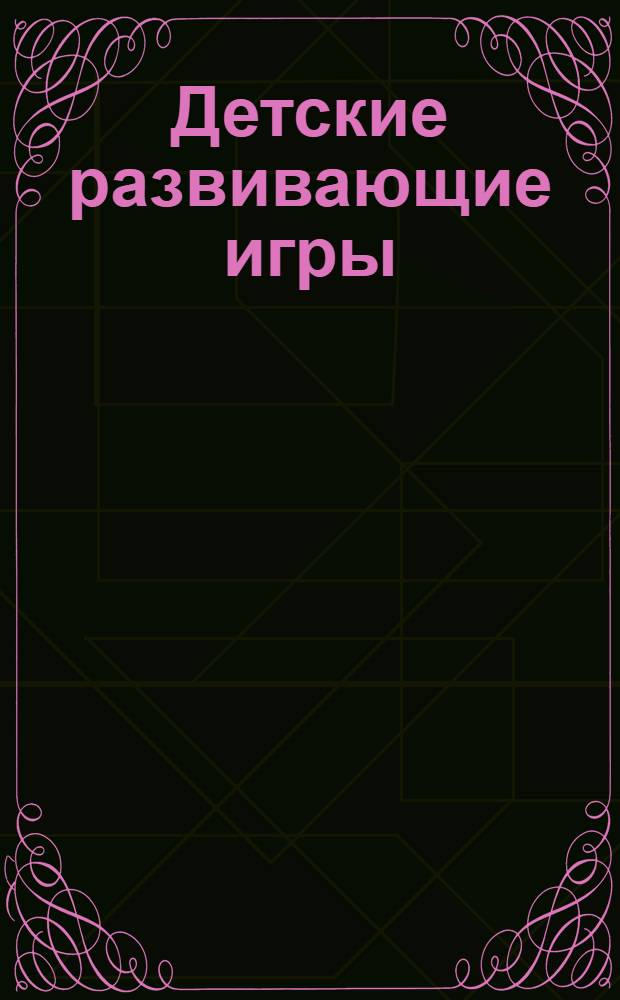 Детские развивающие игры