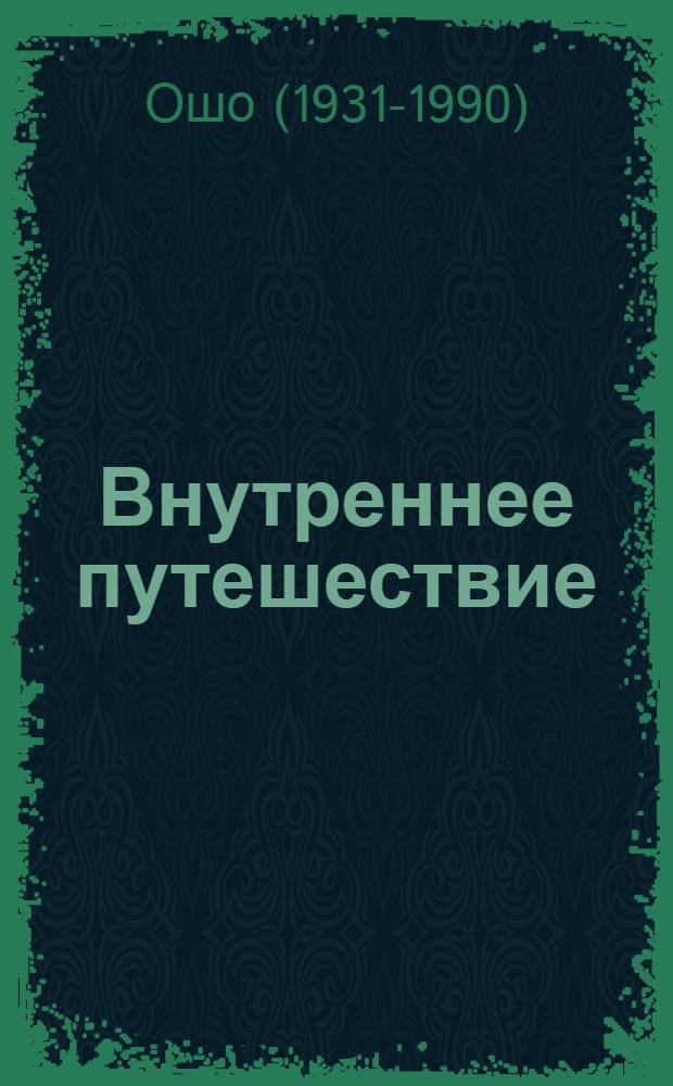 Внутреннее путешествие = The inner journey : эксперименты с медитацией : книга содержит DVD с беседой ОШО