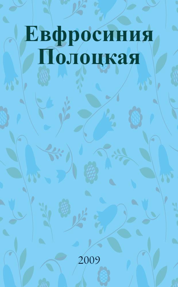Евфросиния Полоцкая : исторический роман