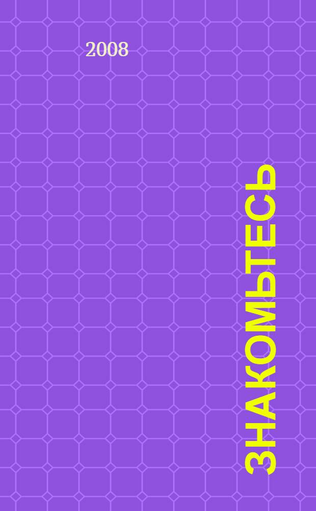 Знакомьтесь: Африка : школьный путеводитель : для среднего и старшего школьного возраста