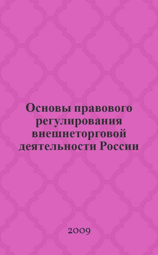 Основы правового регулирования внешнеторговой деятельности России : учебное пособие